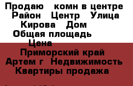 Продаю 1-комн в центре › Район ­ Центр › Улица ­ Кирова › Дом ­ 33 › Общая площадь ­ 30 › Цена ­ 2 150 000 - Приморский край, Артем г. Недвижимость » Квартиры продажа   